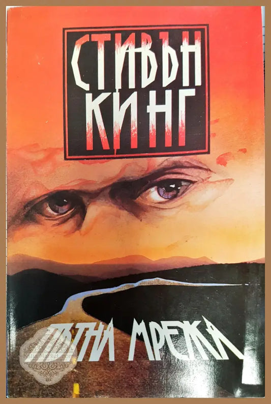 Пътна мрежа - Сивън Кинг - Книги