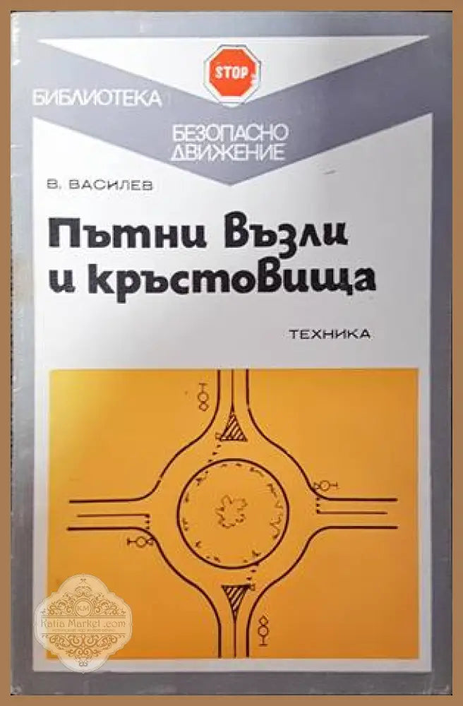 Пътни възли и кръстовища - В. Василев - Книги