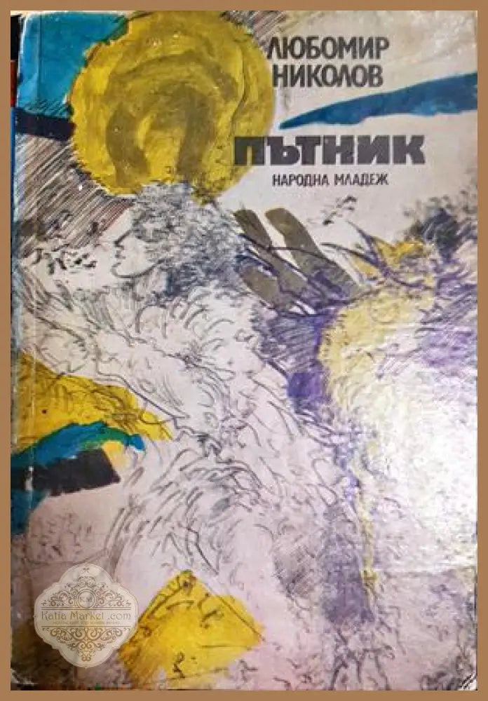 Пътник - Любомир Николов - Книга