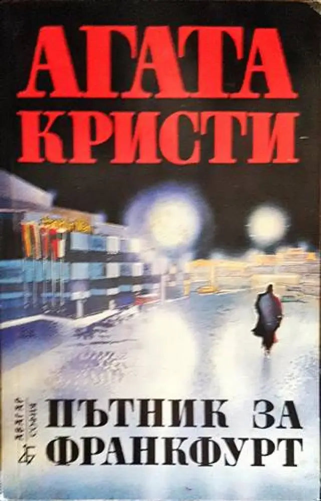 Пътник за Франкфурт (3220) - Книга