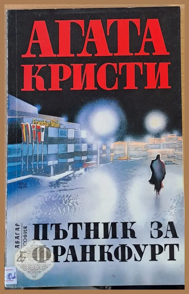 Пътник за Франкфурт - Агата Криси - Книги