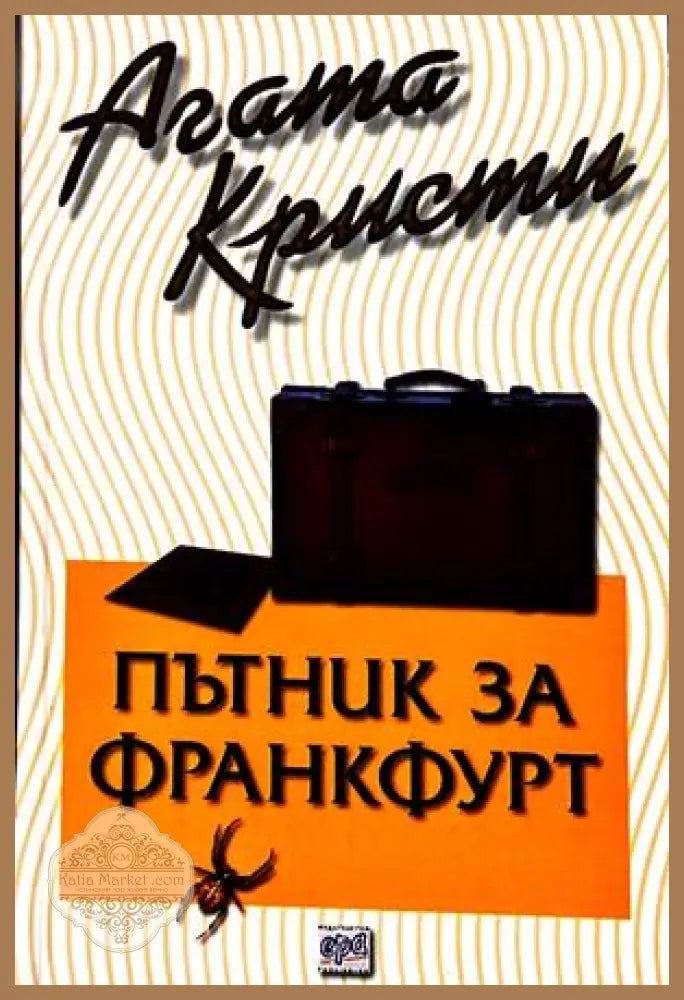 Пътник за Франкфурт - Агата Кристи