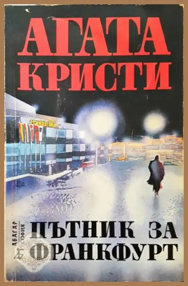 Пътник за Франкфурт (Много добро състояние) - Книга