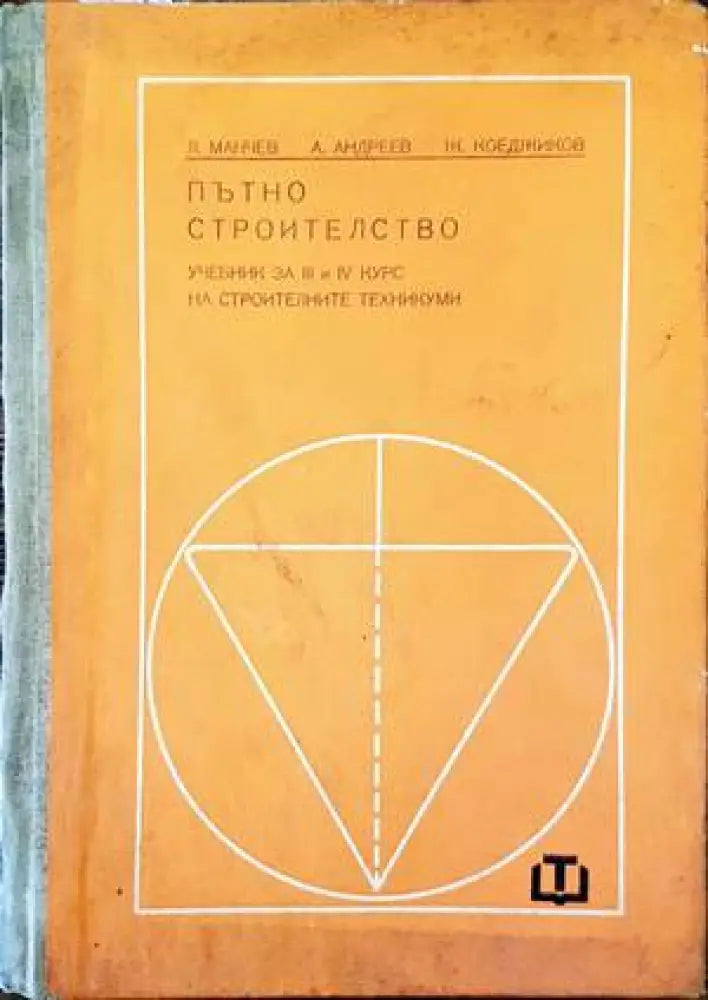 Пътно строителство (1493) - Книга