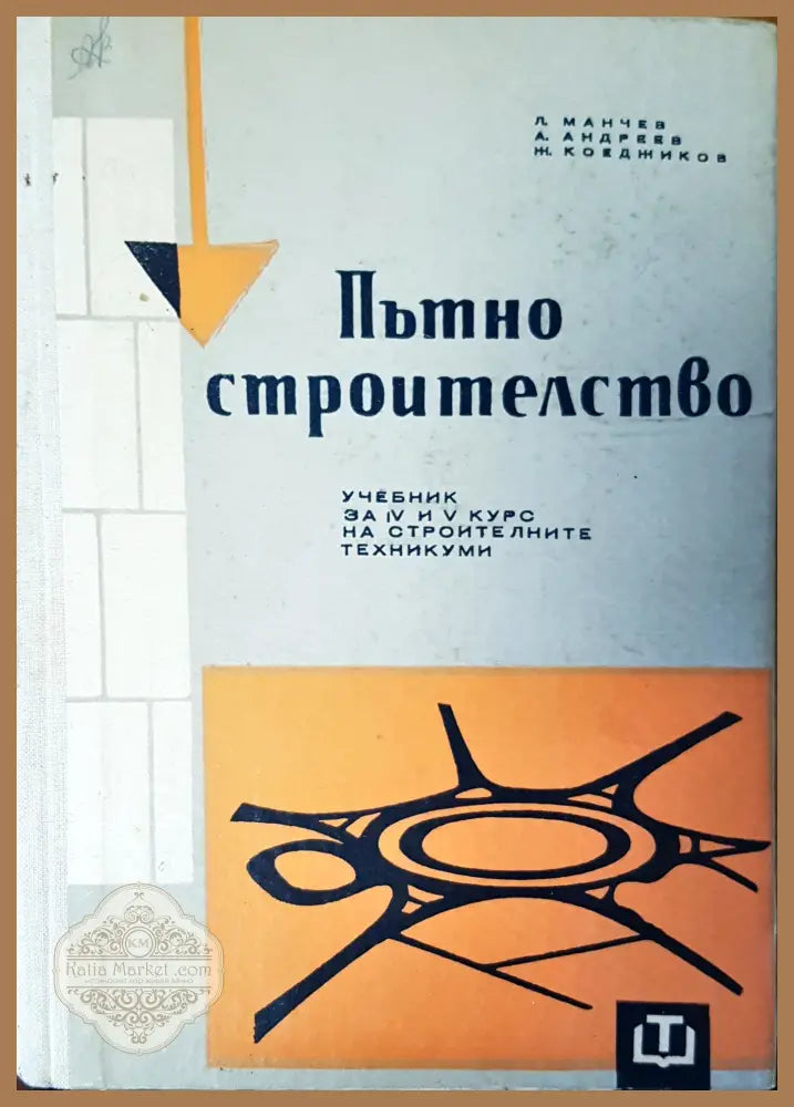 Пътно строителство - Авторски колектив - Книги