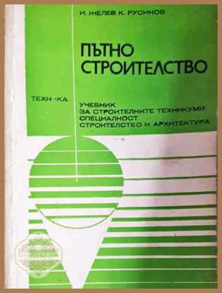 Пътно строителство - Иван Желев Камен Русинов - Книга
