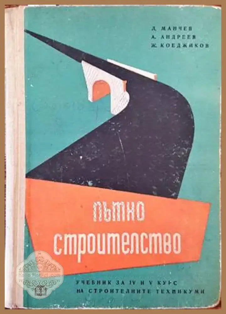 Пътно строителство (1494) - Книга