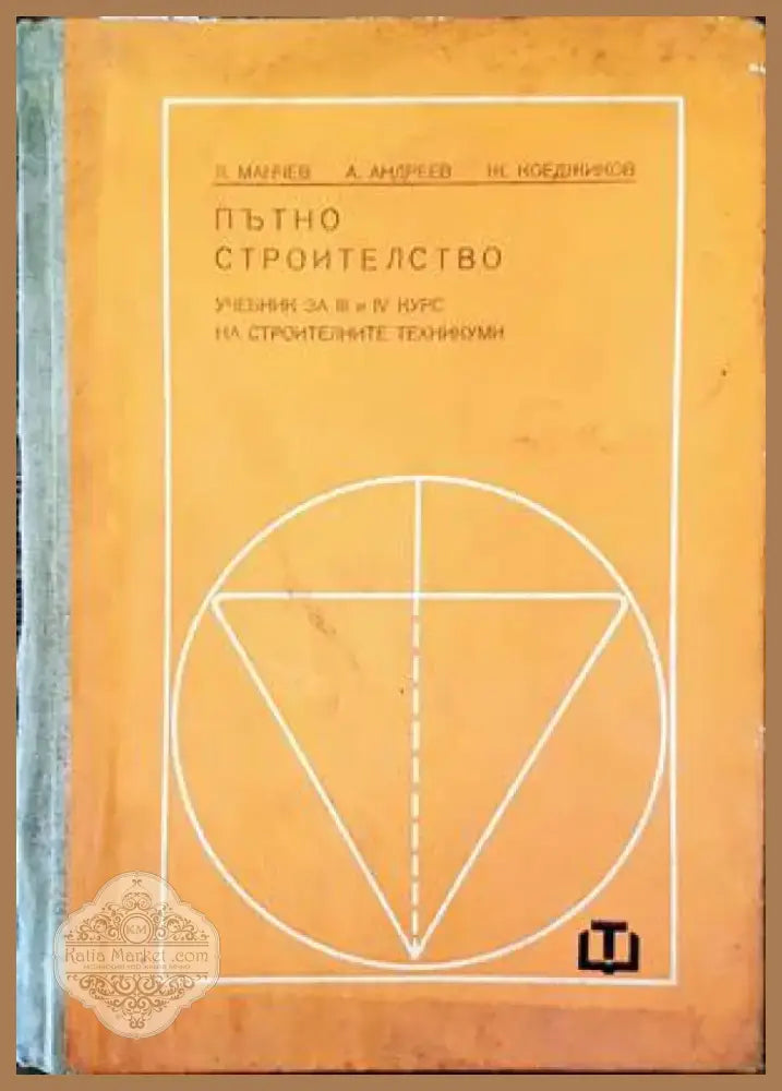 Пътно строителство (1493) - Книга