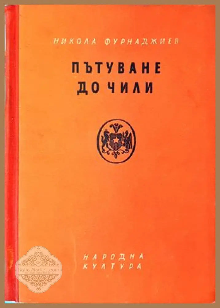 Пътуване до Чили - Никола Фурнаджиев - Книги