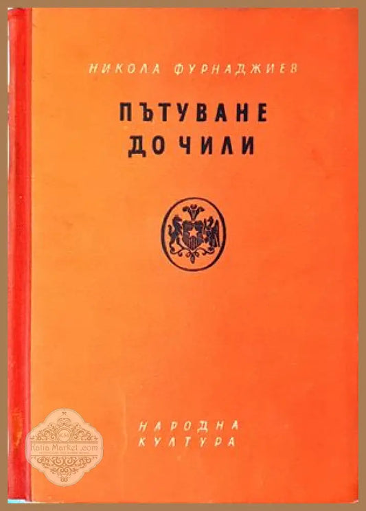 Пътуване до Чили - Никола Фурнаджиев - Книги