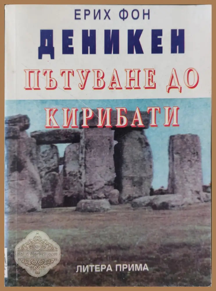 Пътуване до Кирибати - Ерих фон Деникен - Книги
