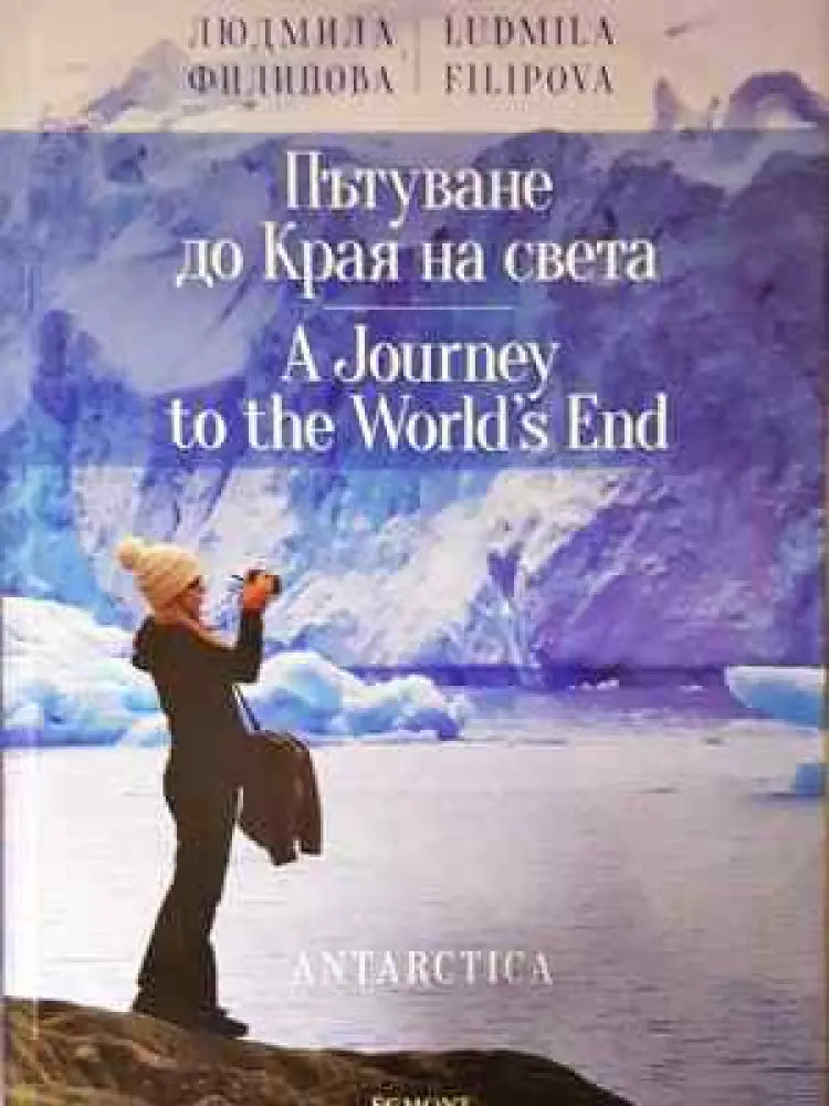 Пътуване до Края на света / A Journey to the World’s End (223) - Книга