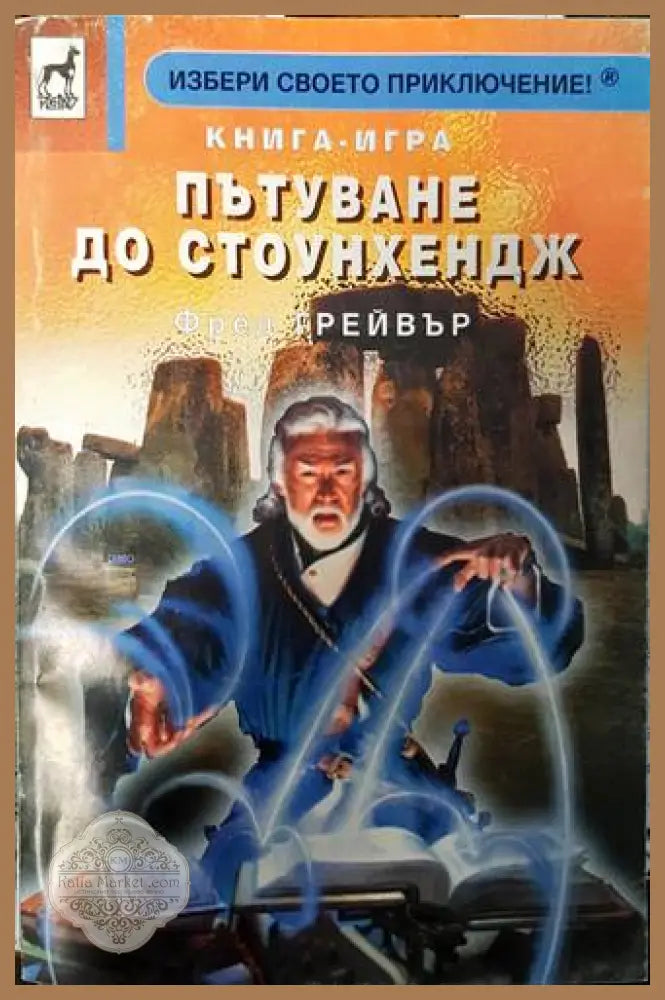 Пътуване до Стоунхендж - Фред Грейвър - Книги