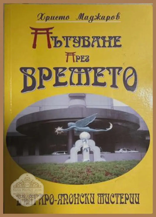 Пътуване пႈез вႈемето – Хႈисто Маджаႈов, 2007