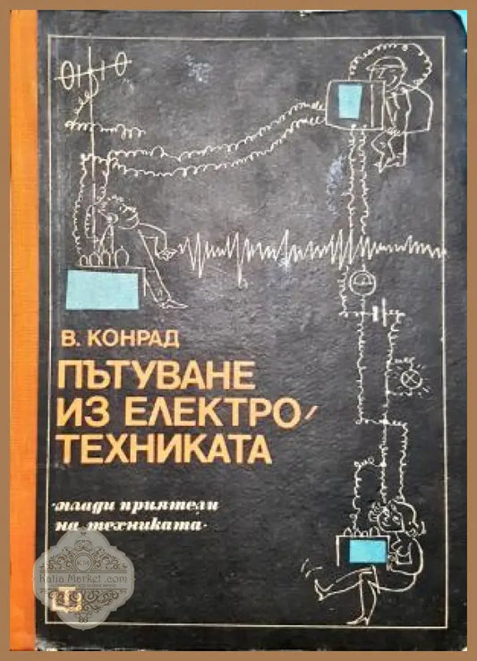 Пътуване из електротехниката - Валтер Конрад - Книга