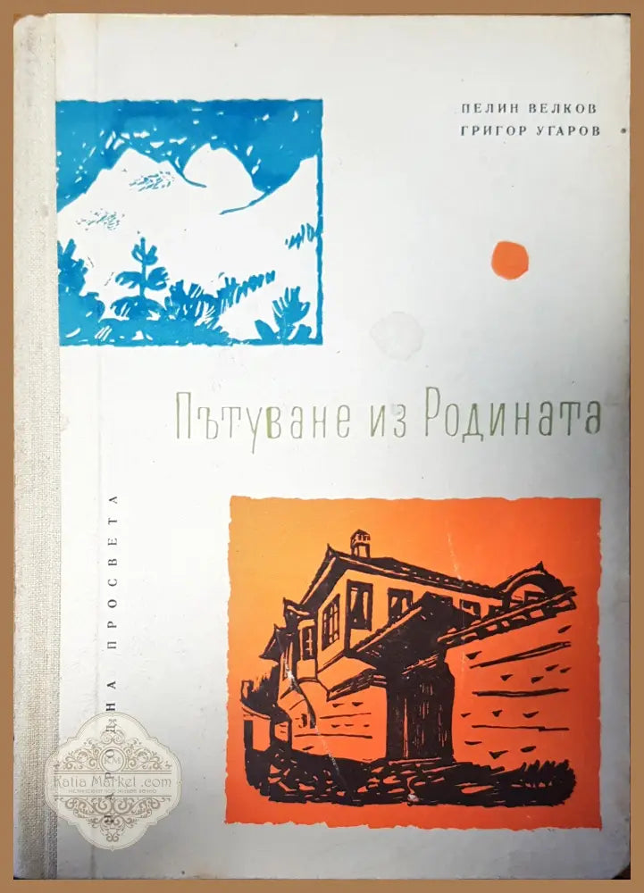 Пътуване из родината - Пелин Велков Григор Угаров - Книги