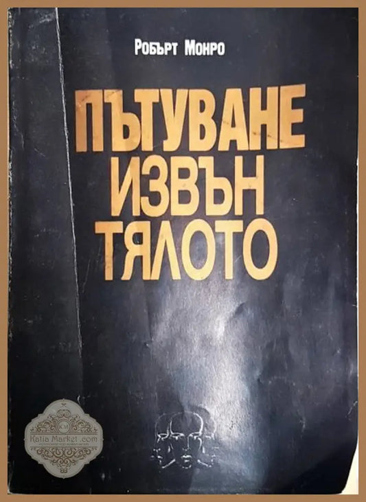 Пътуване извън тялото - Гуторанов и син - Книги