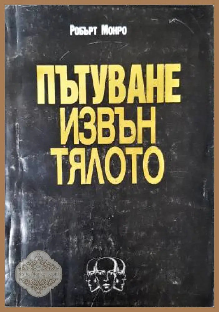 Пътуване извън тялото - Робърт Монро - Книга