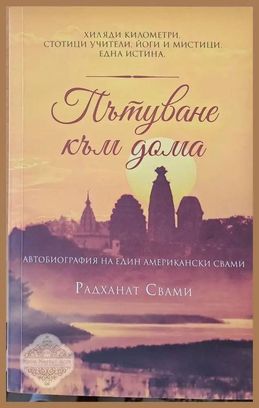 Пътуване към дома - Разханат Свами - Книги