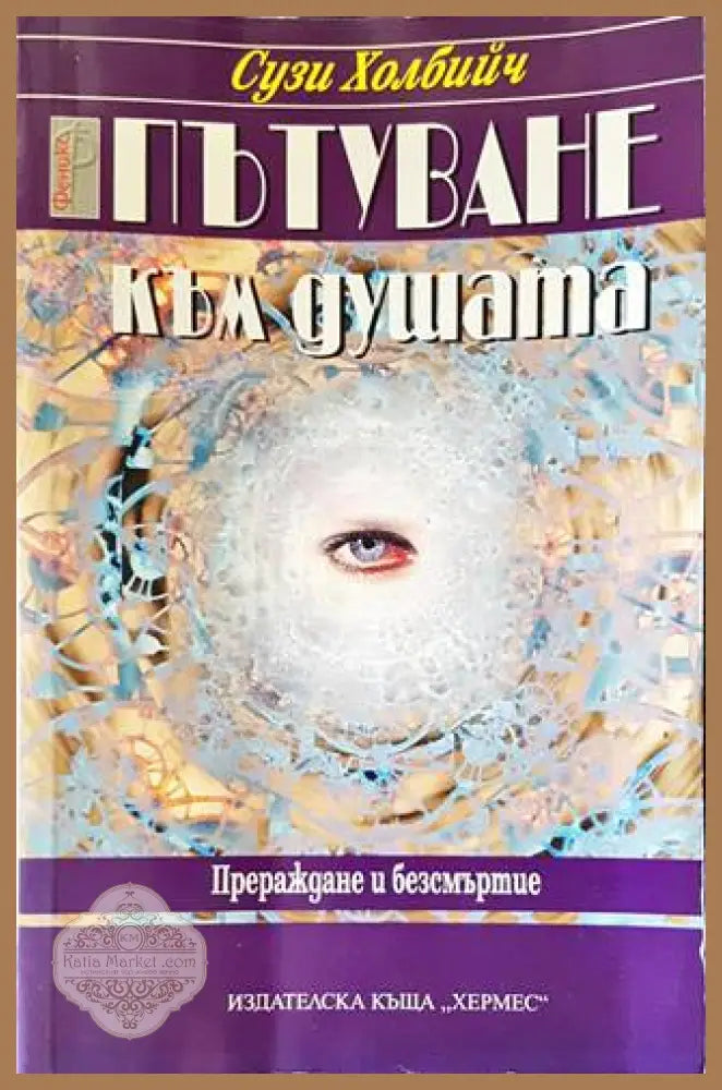 Пътуване към душата - Сузи Холбийч - Книги