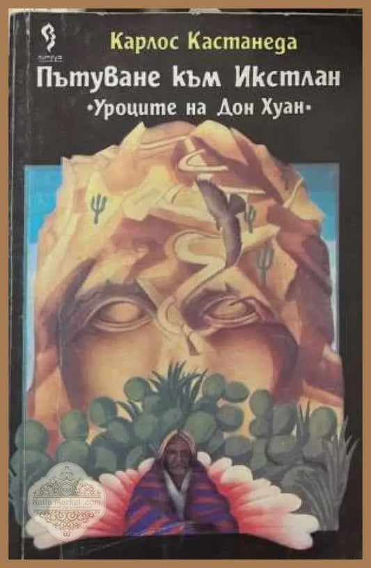 Пътуване към Икстлан - Карлос Кастанеда