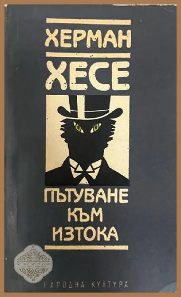 Пътуване към Изтока - Херман Хесе - Книга