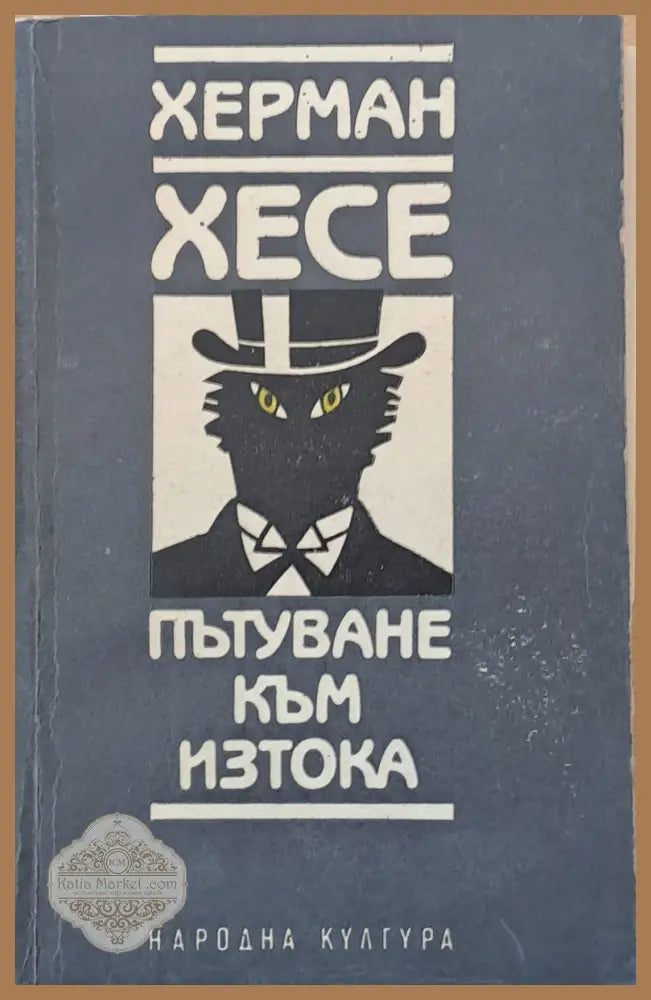 Пътуване към Изтока - Херман Хесе - Книги