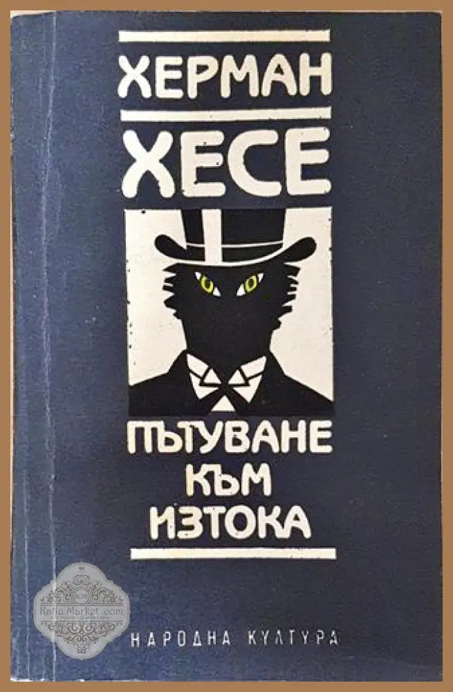 Пътуване към Изтока-ХХ - Херман Хесе - Книга