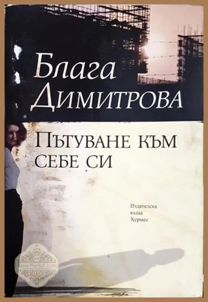 Пътуване към себе си - Блага Димитрова