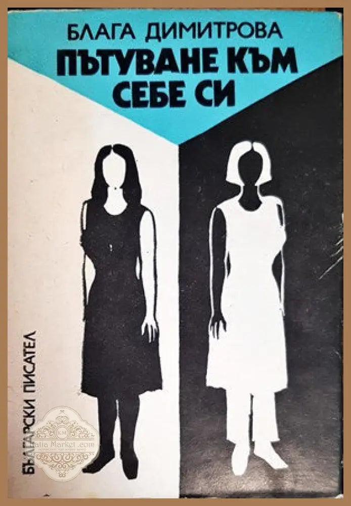 Пътуване към себе си - Блага Димитрова - Книга