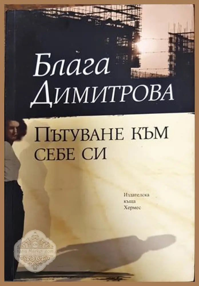 Пътуване към себе си - Блага Димитрова - Книга