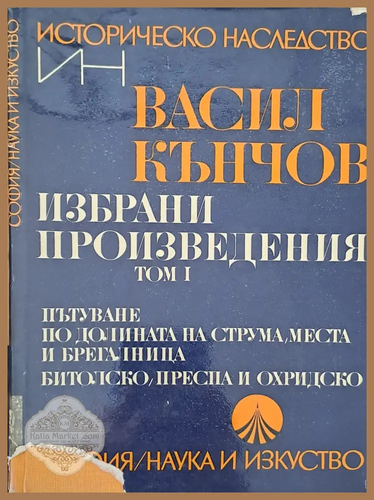Пътуване по долината на Струма Места и Брегалница - Васил Кънчов - Книги