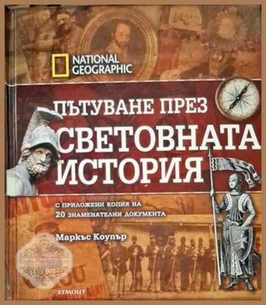 Пътуване през световната история - Маркъс Коупър - Книги