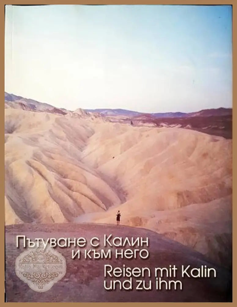 Пътуване с Калин и към него - Книги