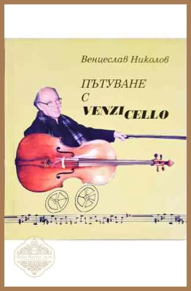 Пътуване с Venzi Cello - Венцеслав Николов - Книги