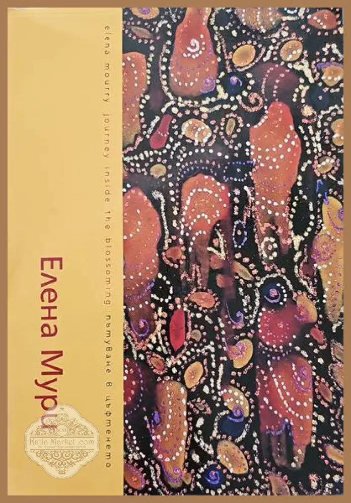 Пътуване в цъфтенето - Елена Мури - Книги