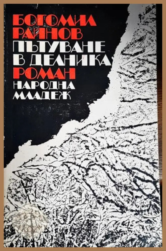 Пътуване в делника - Богомил Райнов - Книги