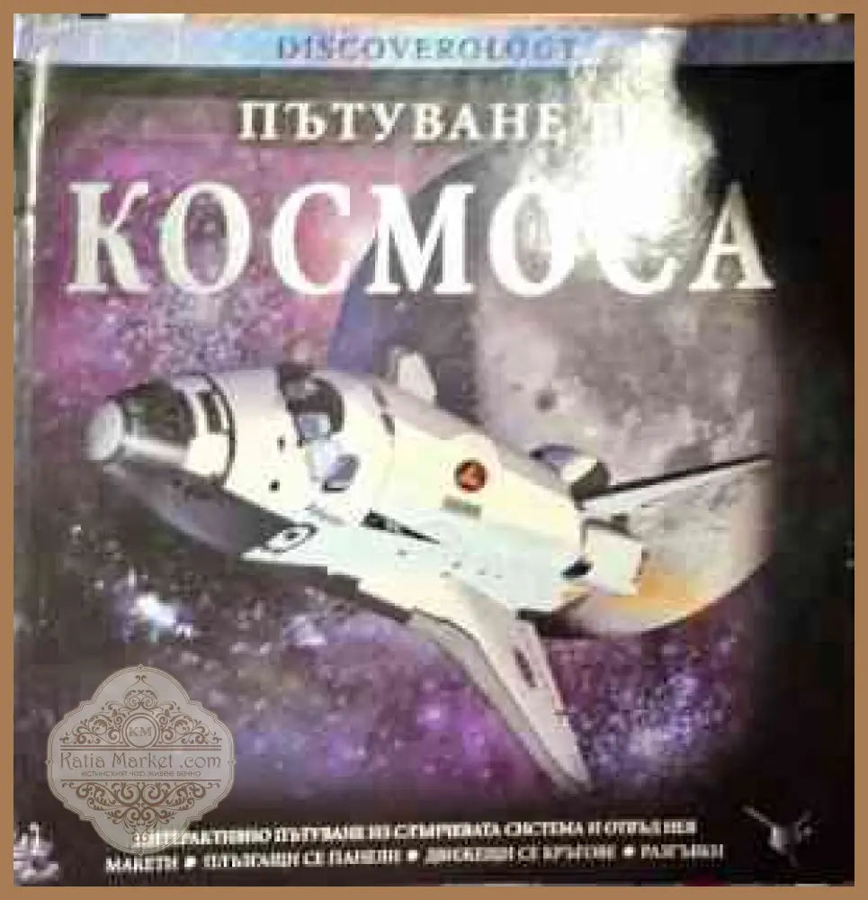 Пътуване в космоса - Иън Греъм - Книги