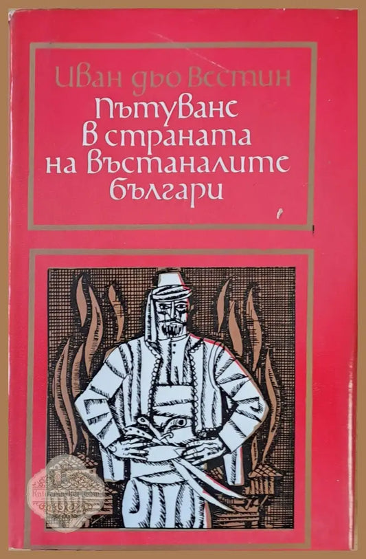 Пътуване в страната на въстаналите българи - Иван дьо Вестин - Книги