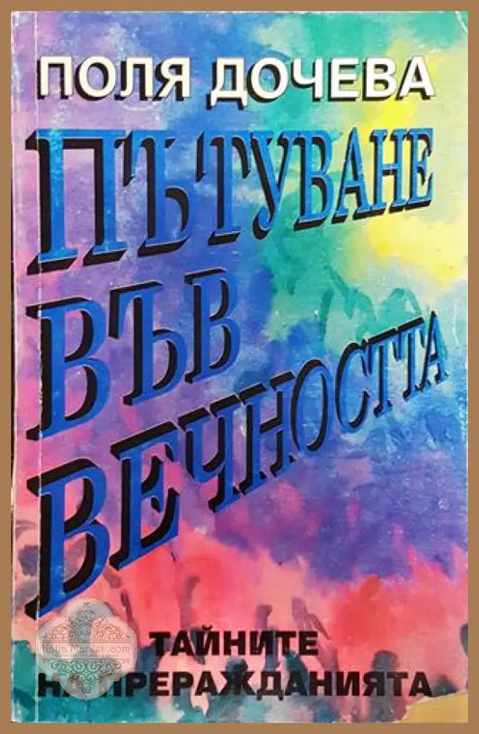 Пътуване във вечността. Тайните на преражданията - Поля Дочева - Книга