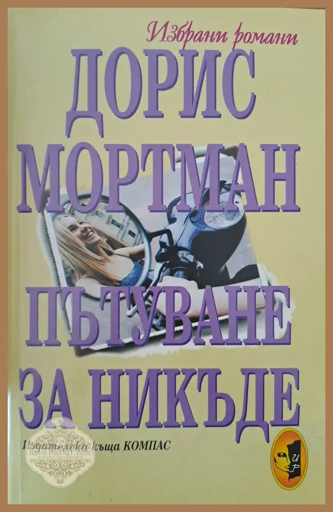 Пътуване за никъде - Дорис Мортман - Книги