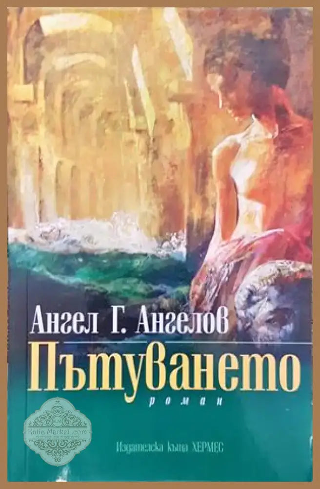 Пътуването (1139) - Книга