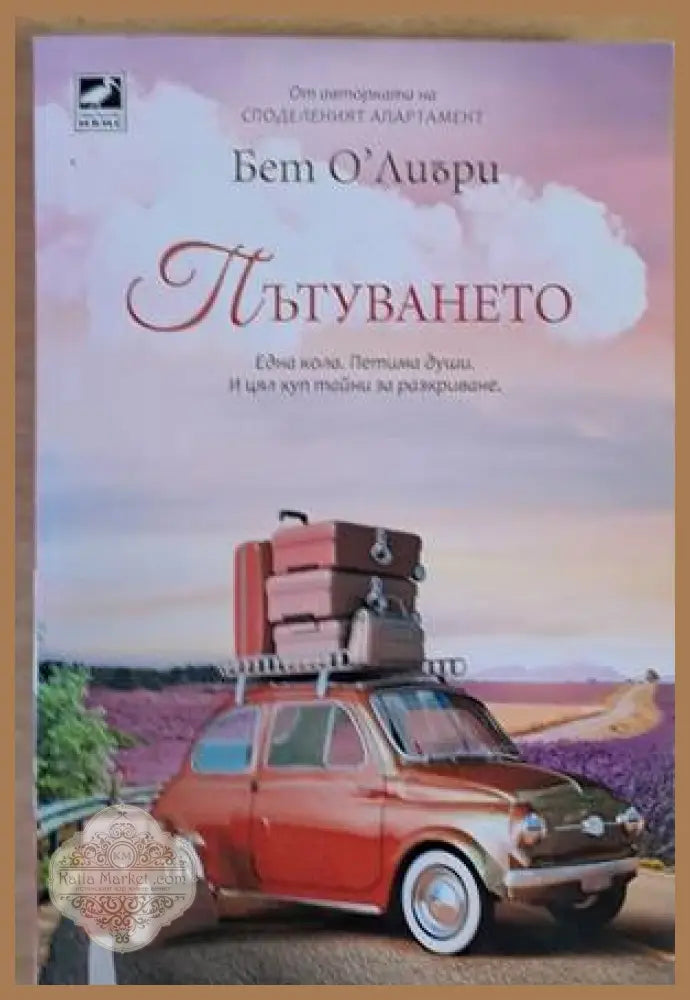 Пътуването - Бет О’Лиъри - Книги