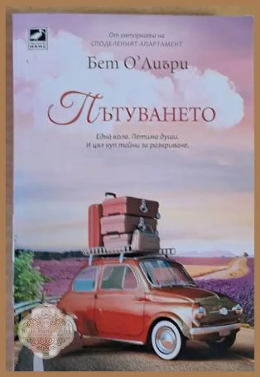 Пътуването - Бет О’Лиъри - Книги