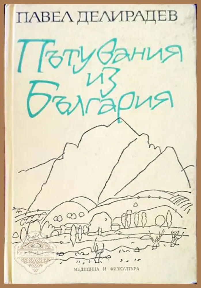 Пътувания из България - Павел Делирадев - Книги