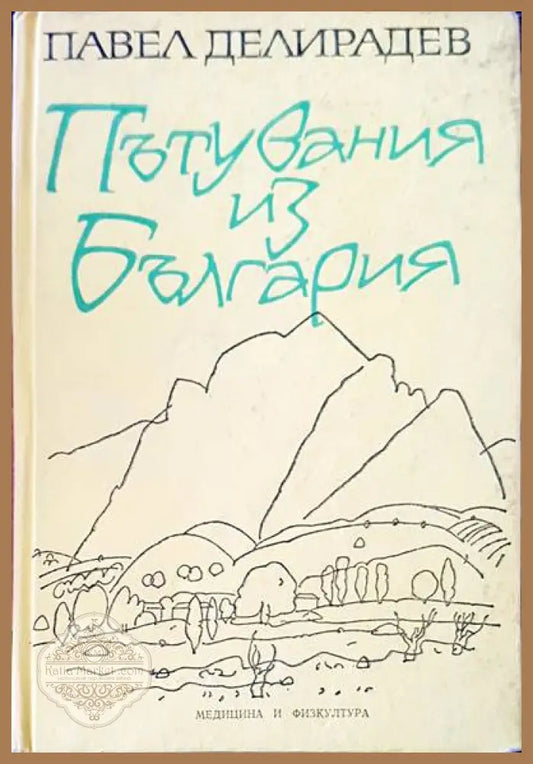Пътувания из България - Павел Делирадев - Книги