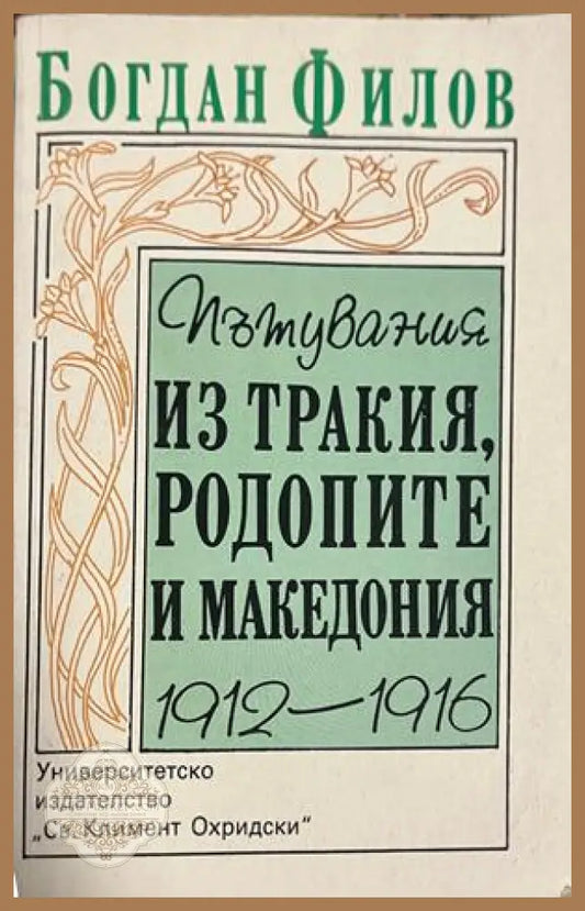 Корица на Пътувания из Тракия, Родопите и Македония 1912-1916 от Богдан Филов