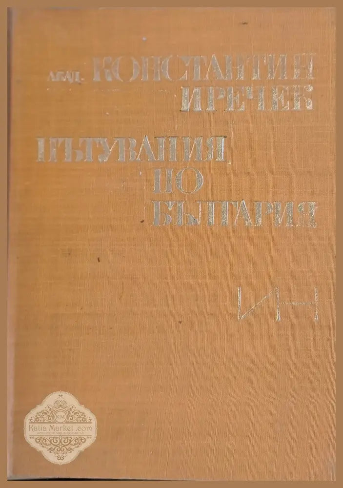 Пътувания по България - Константин Иречек - Книги
