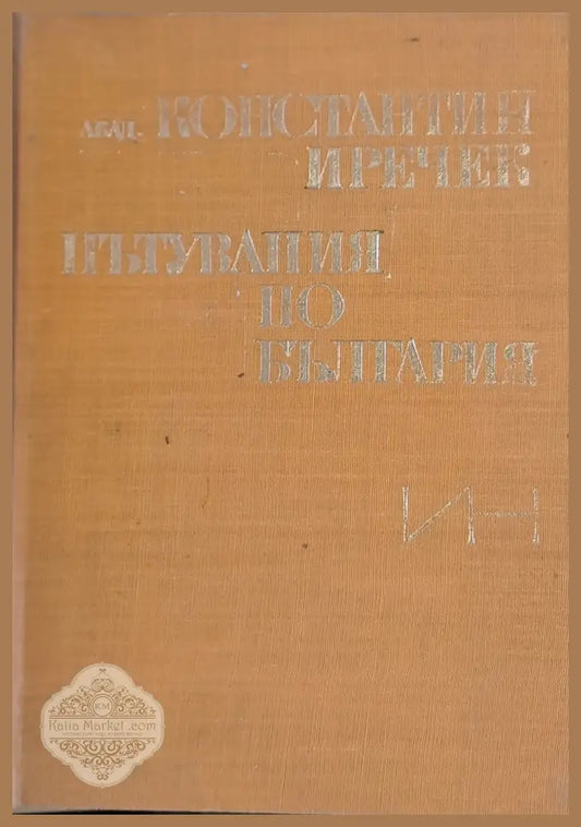 Пътувания по България - Константин Иречек - Книги