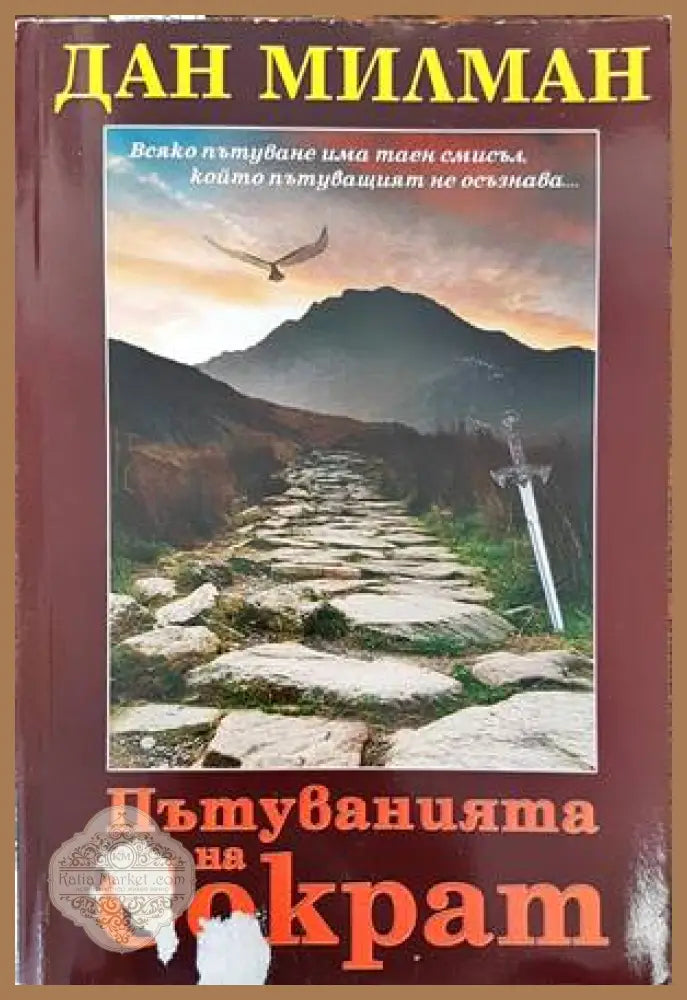 Пътуванията на Сократ - Дан Милман - Книги